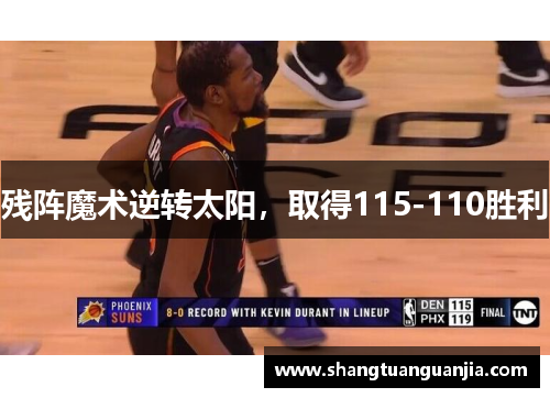 残阵魔术逆转太阳，取得115-110胜利