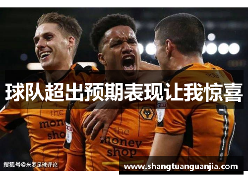 球队超出预期表现让我惊喜