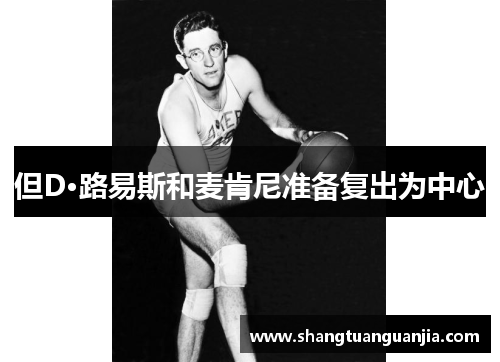 但D·路易斯和麦肯尼准备复出为中心