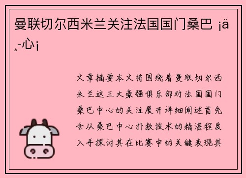 曼联切尔西米兰关注法国国门桑巴 ¡中心¡