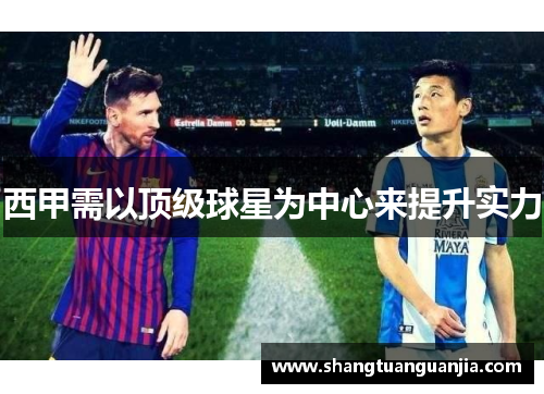 西甲需以顶级球星为中心来提升实力