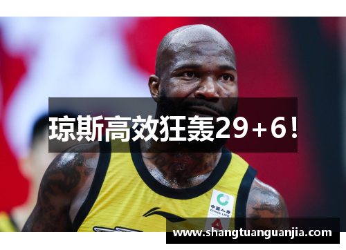 琼斯高效狂轰29+6！