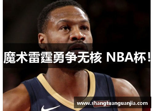 魔术雷霆勇争无核 NBA杯！