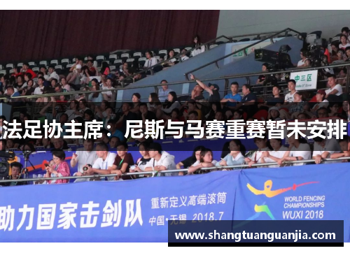 法足协主席：尼斯与马赛重赛暂未安排