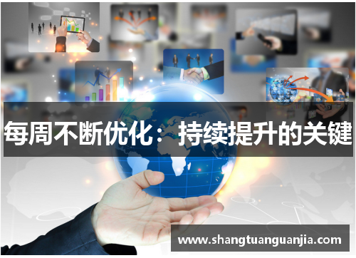 每周不断优化：持续提升的关键