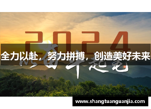 全力以赴，努力拼搏，创造美好未来