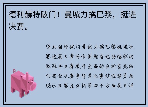 德利赫特破门！曼城力擒巴黎，挺进决赛。