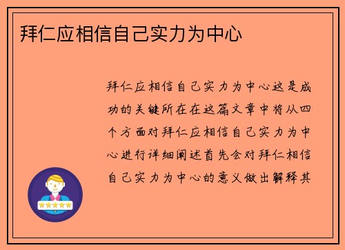 拜仁应相信自己实力为中心