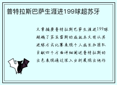 普特拉斯巴萨生涯进199球超苏牙