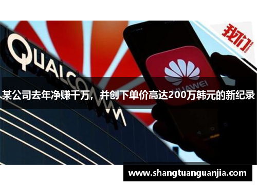 某公司去年净赚千万，并创下单价高达200万韩元的新纪录