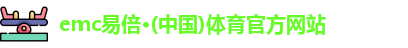emc易倍